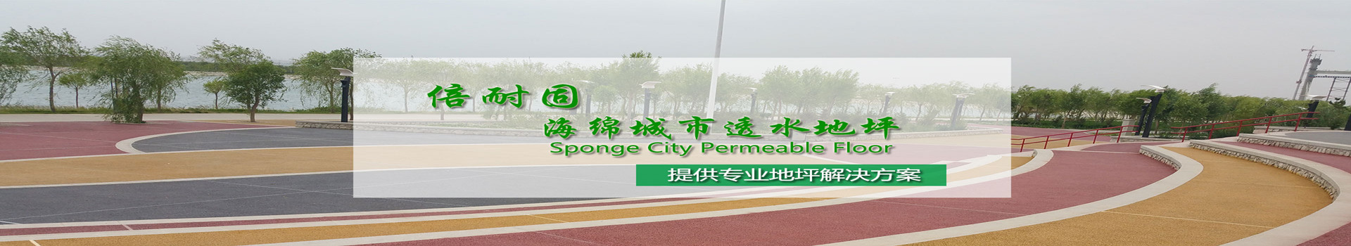 湖南倍耐固環(huán)境工程有限公司_湖南運(yùn)動(dòng)場(chǎng)地坪|硬化耐磨地坪|工業(yè)防腐地坪